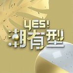 Yes！潮有型