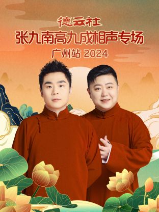 德云社張九南高九成相聲專場(chǎng)廣州站2024